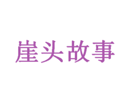 崖头故事 商标图样
