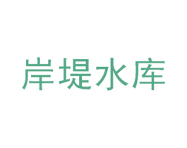 岸堤水库 商标图样
