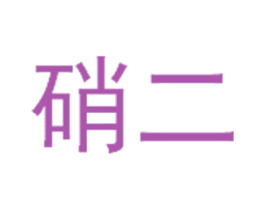 硝二 商标图样