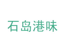 石岛港味 商标图样