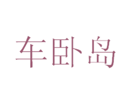 车卧岛 商标图样