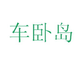 车卧岛 商标图样