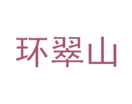 环翠山 商标图样