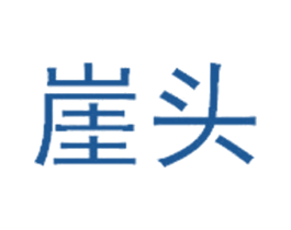 崖头 商标图样