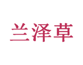 兰泽草 商标图样