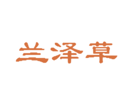 兰泽草 商标图样