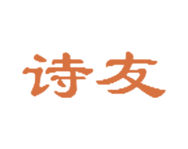 诗友 商标图样