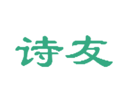 诗友 商标图样