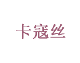 卡寇丝 商标图样