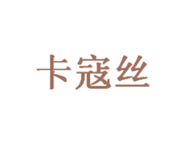 卡寇丝 商标图样