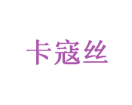 卡寇丝 商标图样
