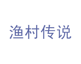 渔村传说 商标图样