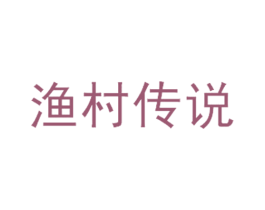 渔村传说 商标图样
