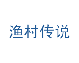 渔村传说 商标图样