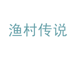 渔村传说 商标图样