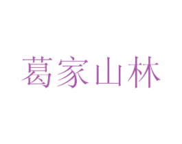 葛家山林 商标图样