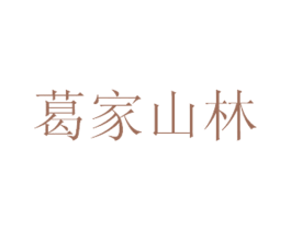 葛家山林 商标图样