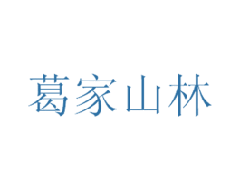 葛家山林 商标图样