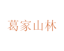 葛家山林 商标图样