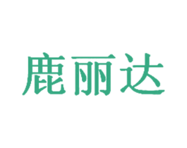 鹿丽达 商标图样