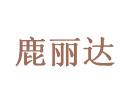 鹿丽达 商标图样