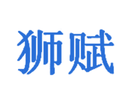 狮赋 商标图样