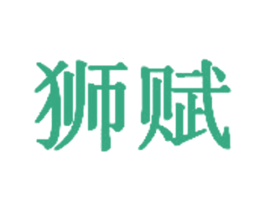 狮赋 商标图样