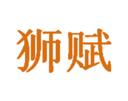 狮赋 商标图样