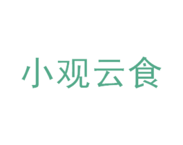 小观云食 商标图样