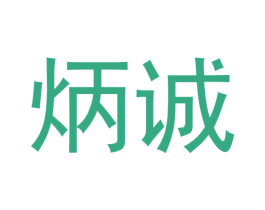 炳诚 商标图样