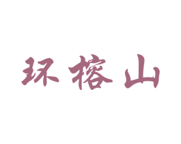 环榕山 商标图样