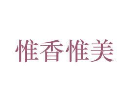惟香惟美 商标图样