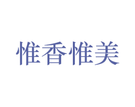 惟香惟美 商标图样