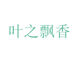 叶之飘香 商标图样