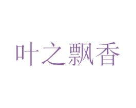 叶之飘香 商标图样