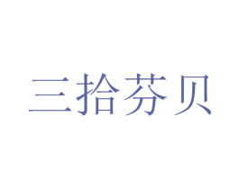 三拾芬贝 商标图样