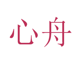 心舟 商标图样
