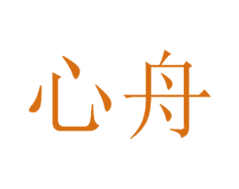 心舟 商标图样