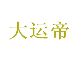 大运帝 商标图样