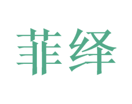菲绎 商标图样