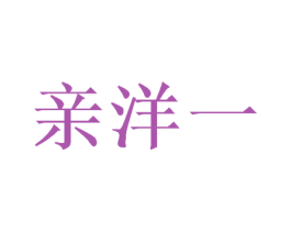 亲洋一 商标图样
