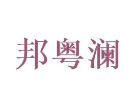 邦粤澜 商标图样