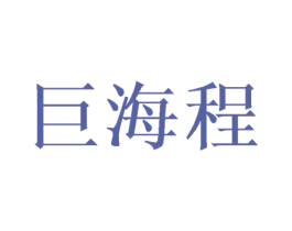巨海程 商标图样