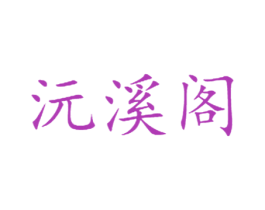 沅溪阁 商标图样