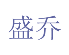 盛乔 商标图样
