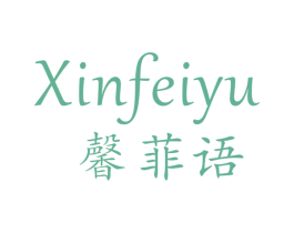 馨菲语 商标图样