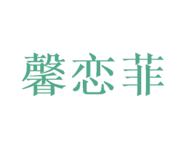 馨恋菲 商标图样