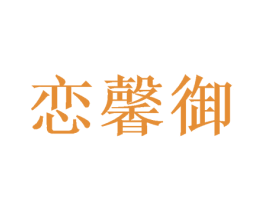 恋馨御 商标图样