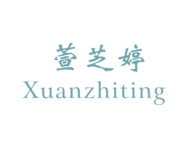 萱芝婷 商标图样