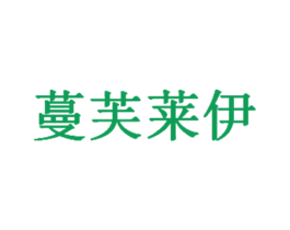 蔓芙莱伊 商标图样